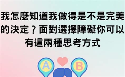 辦事不利|總是無法下決定？面對選擇障礙你可以有這兩種思考方。